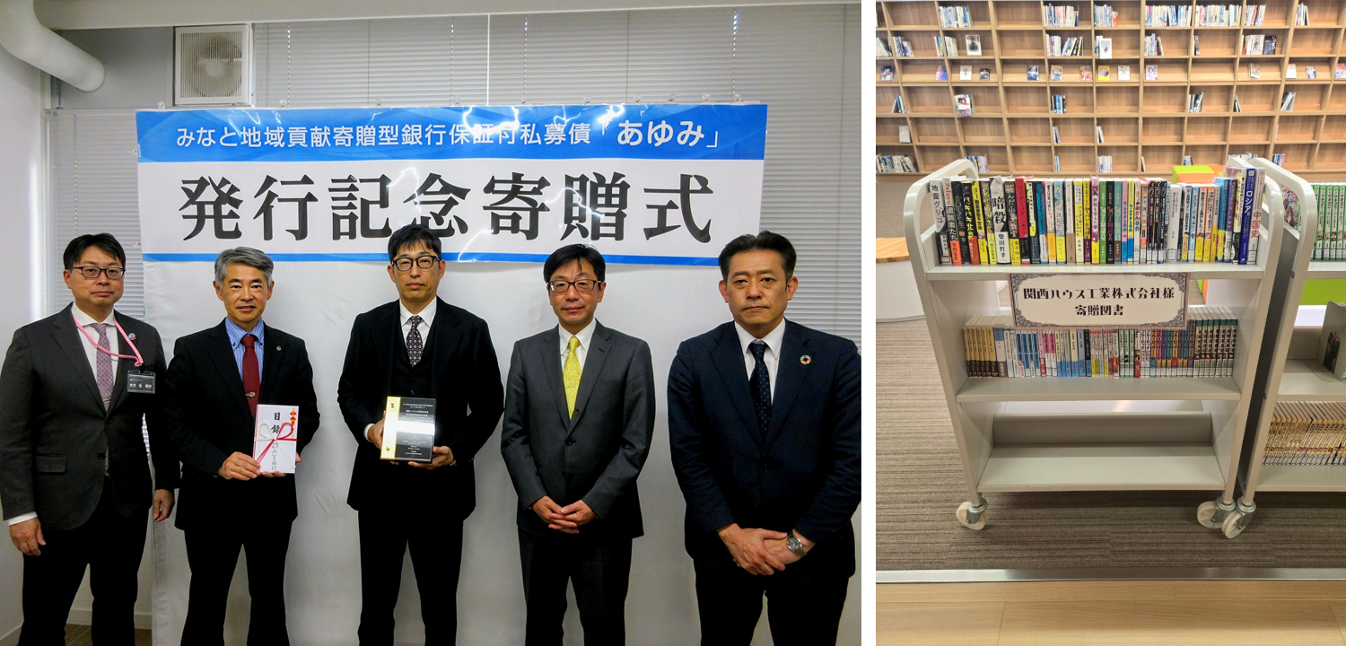 みなと地域貢献寄贈型私募債「あゆみ」の発行記念寄贈式と、寄贈された図書が並ぶ書架