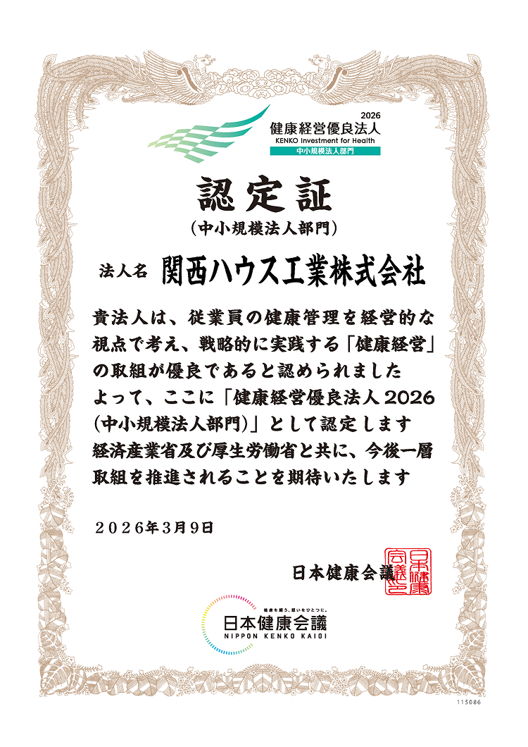 関西ハウス工業株式会社の健康経営優良法人2026（中小規模法人部門）認定証