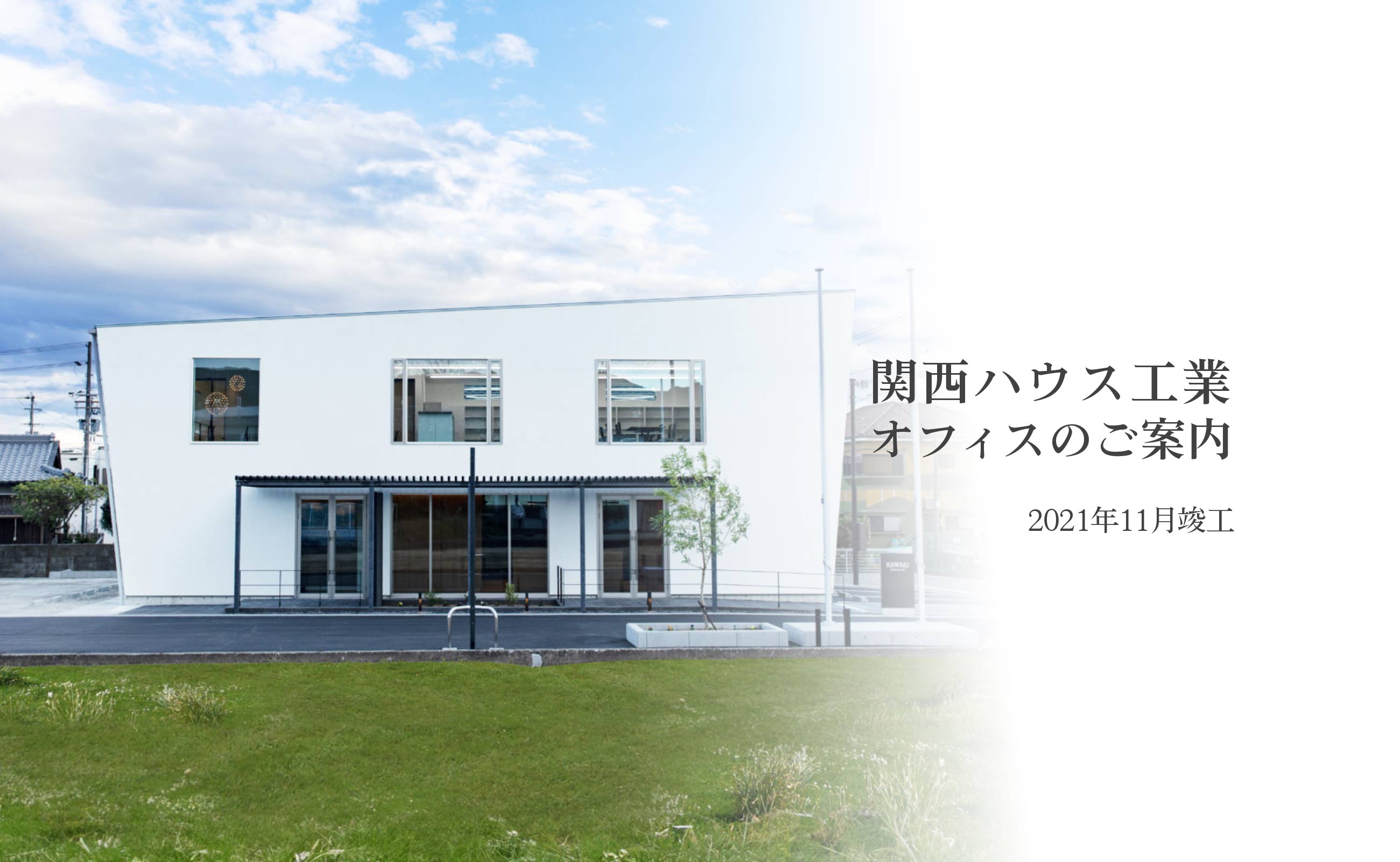 新社屋のご案内