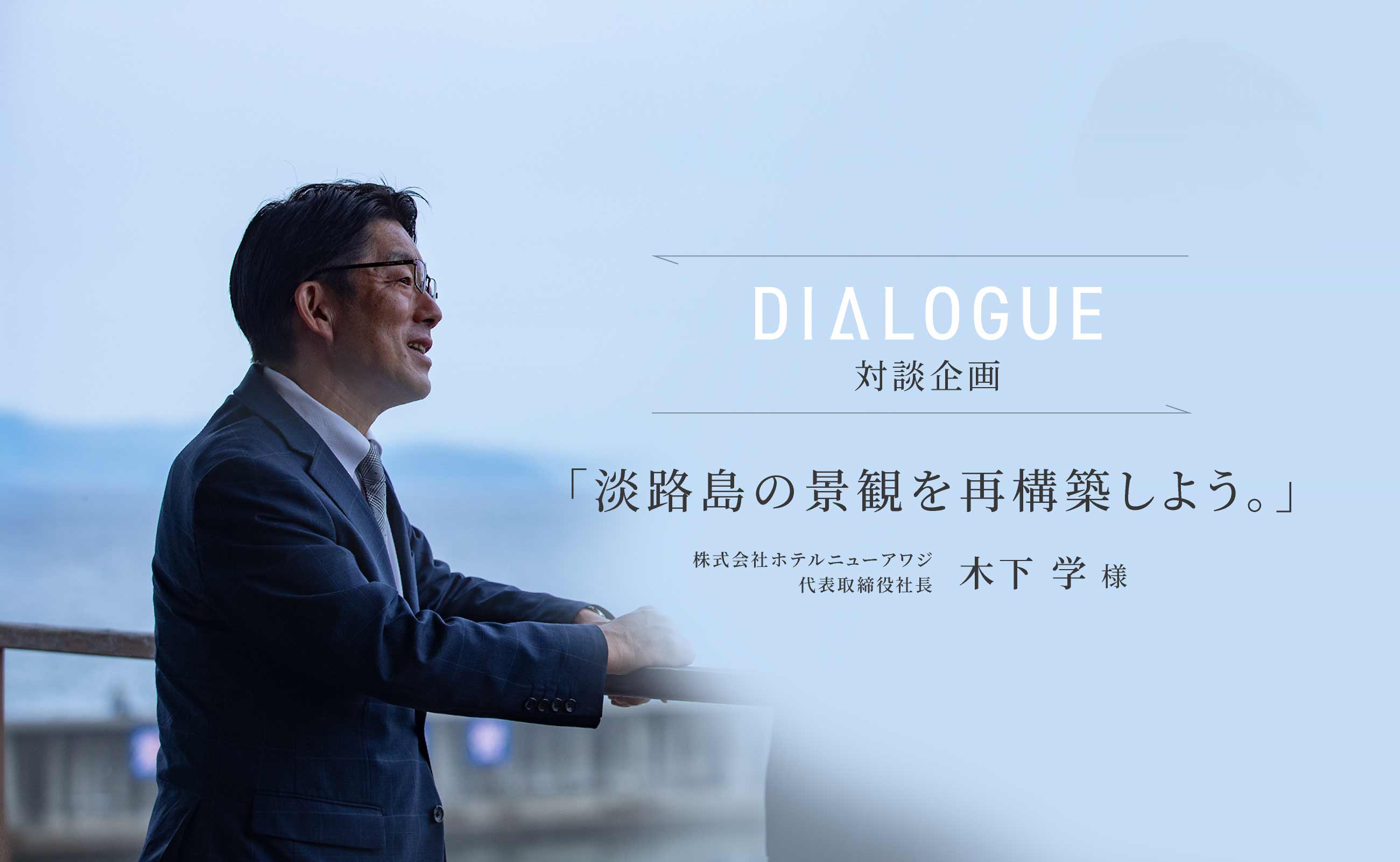 対談企画（ホテルニューアワジ木下様）