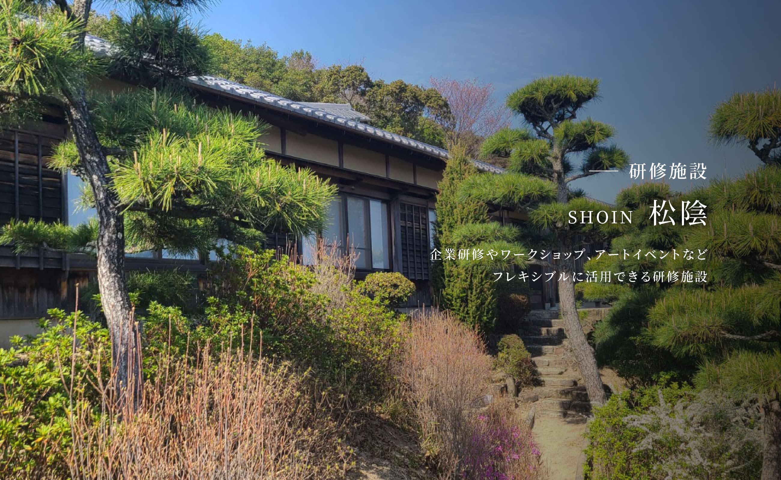 研修施設 松陰