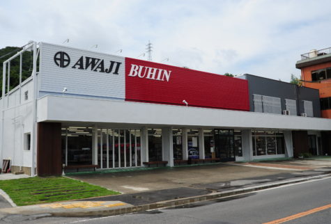 淡路部品株式会社様｜本社店舗〔リニューアル〕