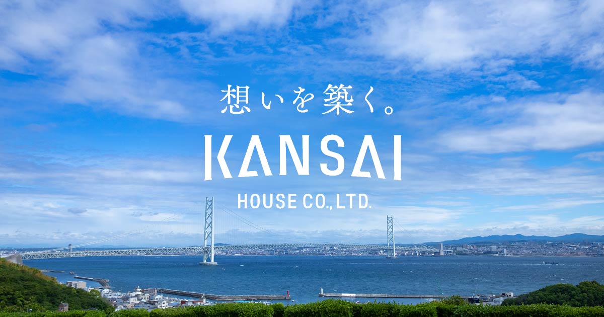 関西ハウス工業 淡路島・明石エリアの総合建築サービス業