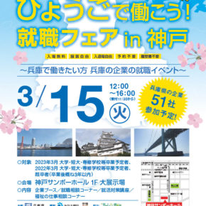 3/15 【ひょうごで働こう！就職フェア in 神戸】に参加しました