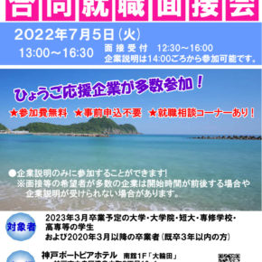 7/5 【兵庫県合同就職面接会】に参加しました