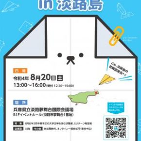 8/20 【ふるさとJOBフェア in 淡路島】に参加しました