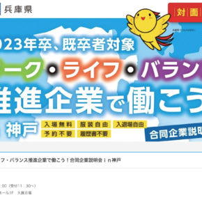 10/25 【合同企業説明会 in 神戸】に参加しました