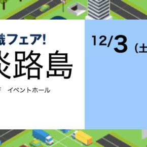 12/3 【マイナビ転職フェア 淡路島】に参加しました