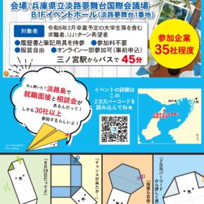 8/19 【淡路島JOBフェア】に参加しました