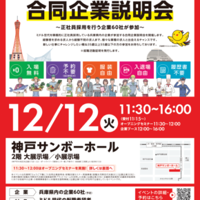12/12 【合同企業説明会】に参加しました