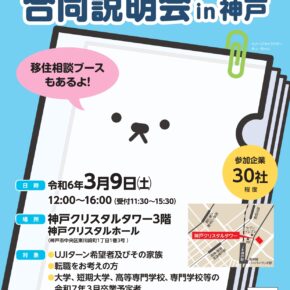 3/9 【求人企業合同説明会in神戸】に参加しました