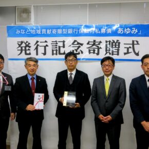 私募債による寄贈で地域貢献