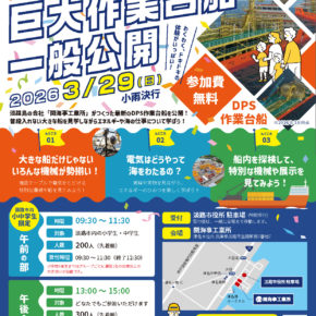 ㈱関海事工業所様 巨大作業台船 一般公開のお知らせ